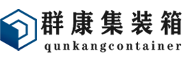 秦淮集装箱 - 秦淮二手集装箱 - 秦淮海运集装箱 - 群康集装箱服务有限公司